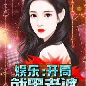 娱乐吃瓜酱创作原声小说,娱乐圈幕后风云录